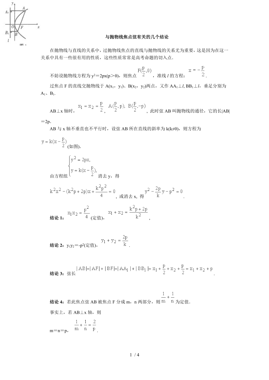 与抛物线焦点弦有关的几个结论.doc_第1页