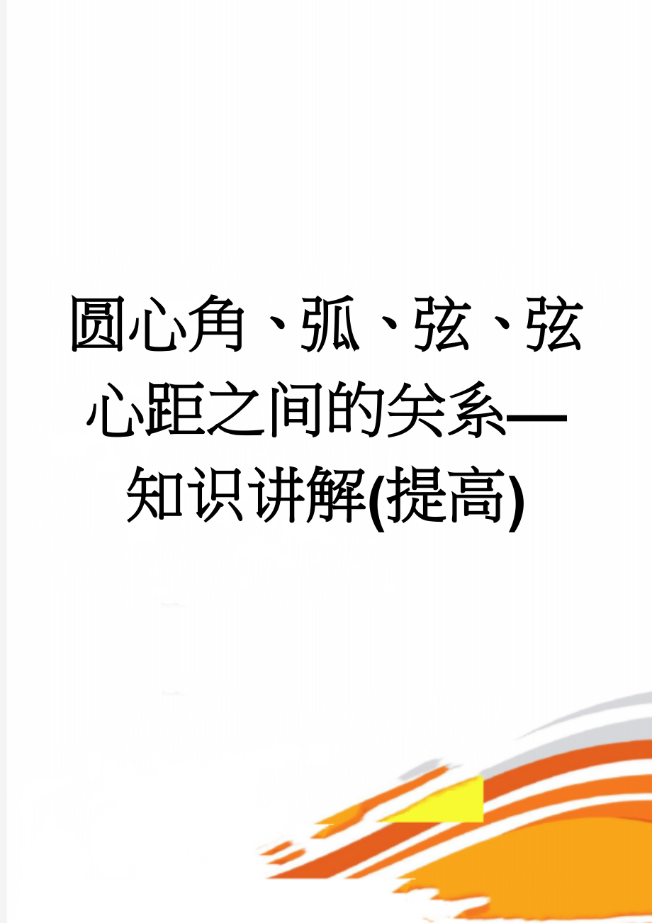 圆心角、弧、弦、弦心距之间的关系—知识讲解(提高)(5页).doc_第1页