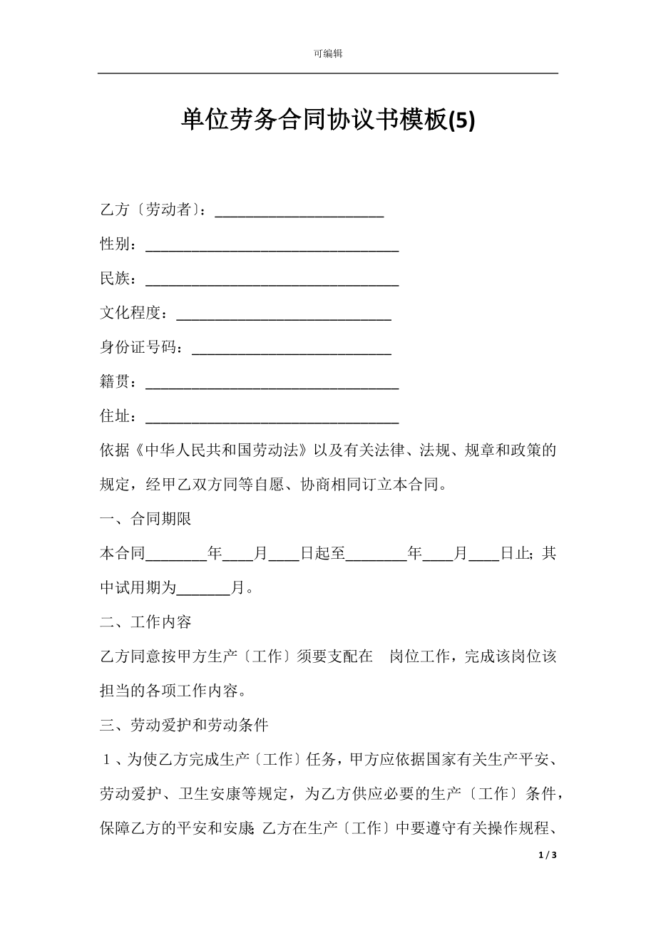 单位劳务合同协议书模板(5).docx_第1页