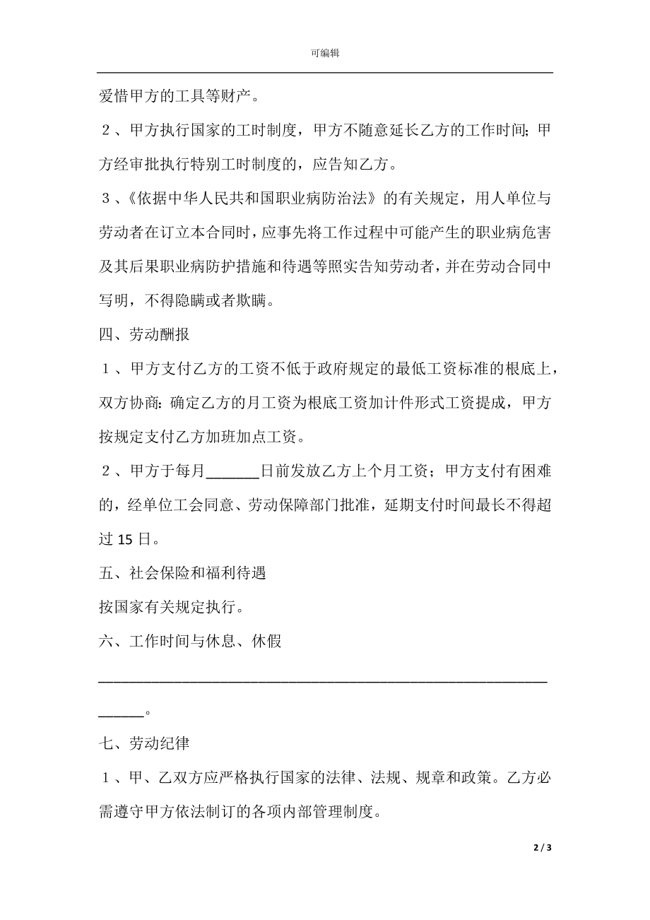 单位劳务合同协议书模板(5).docx_第2页