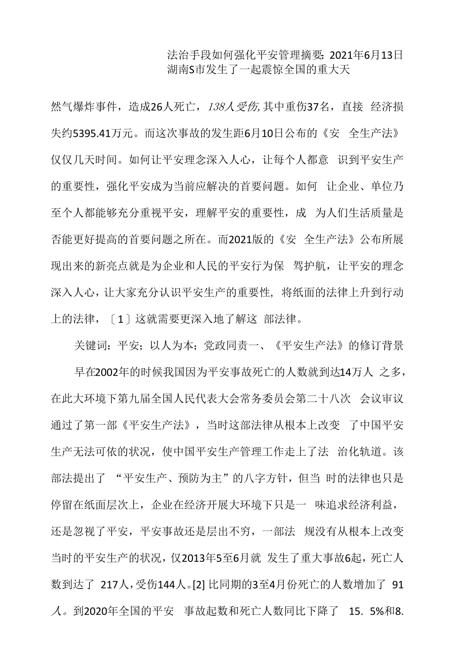 法治手段如何强化安全管理.docx_第1页