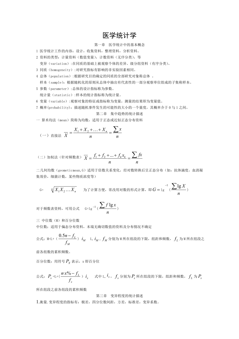 医学统计学重点总结.doc_第1页