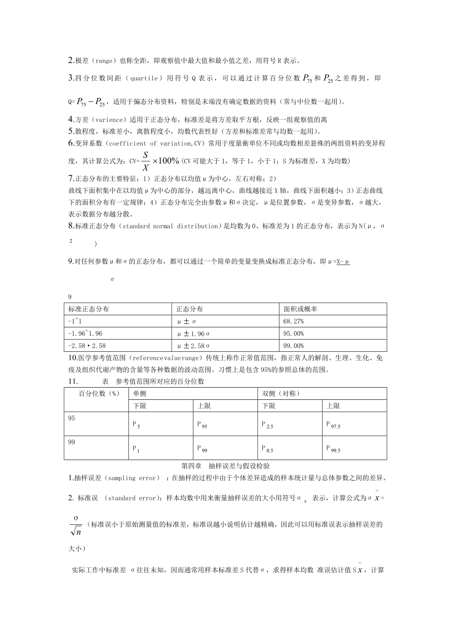 医学统计学重点总结.doc_第2页