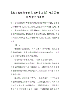 [难忘的教师节作文500字三篇] 难忘的教师节作文300字.docx