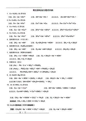 常见原电池方程式归纳(2页).doc