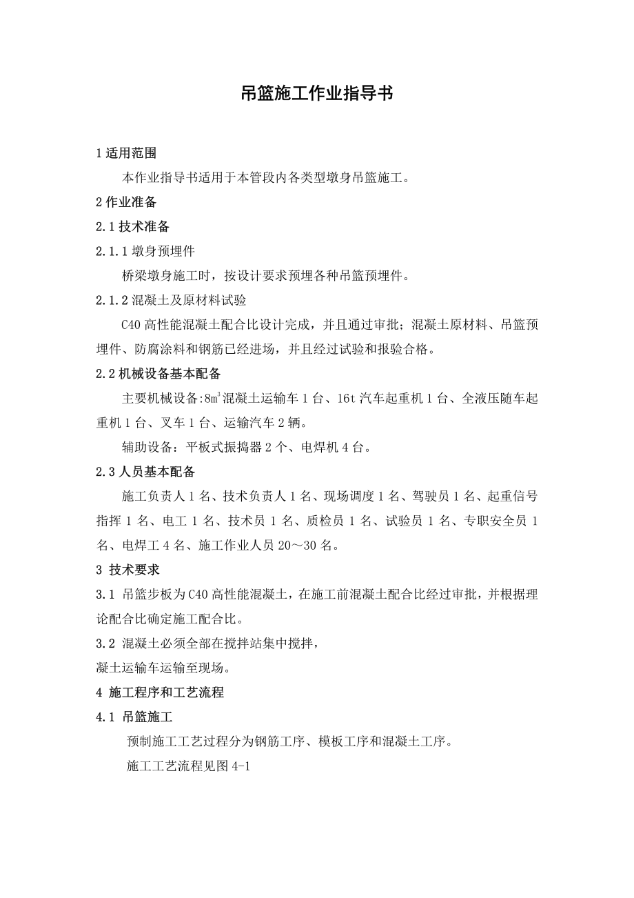 沪昆高铁吊篮施工作业指导书.pdf_第1页