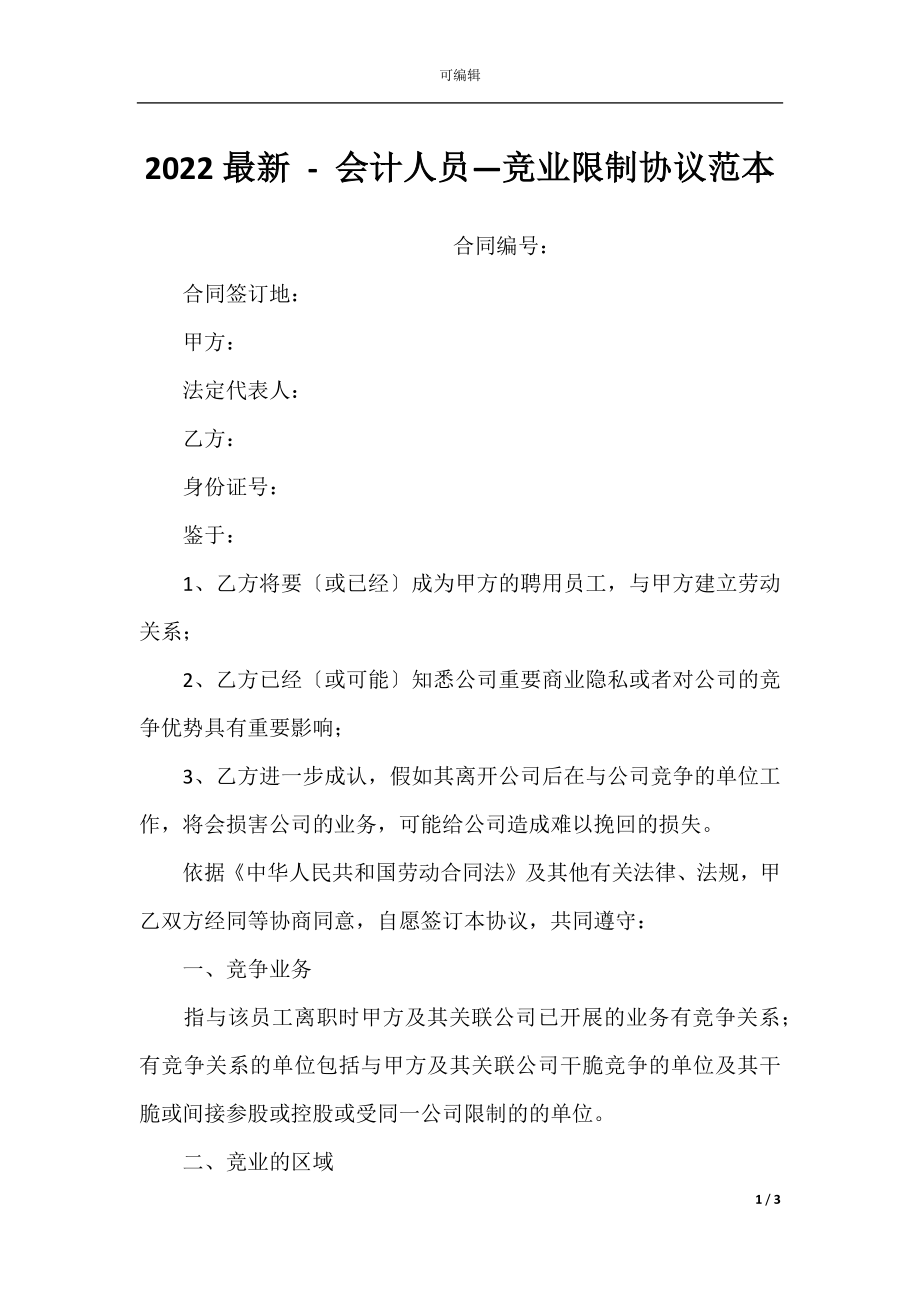 2022最新 - 会计人员—竞业限制协议范本.docx_第1页