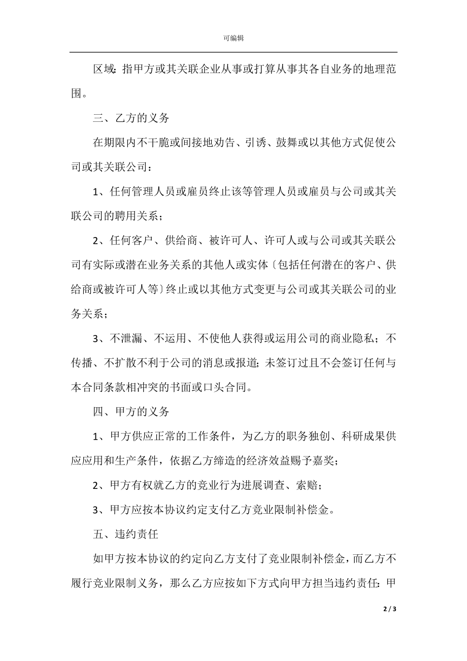 2022最新 - 会计人员—竞业限制协议范本.docx_第2页