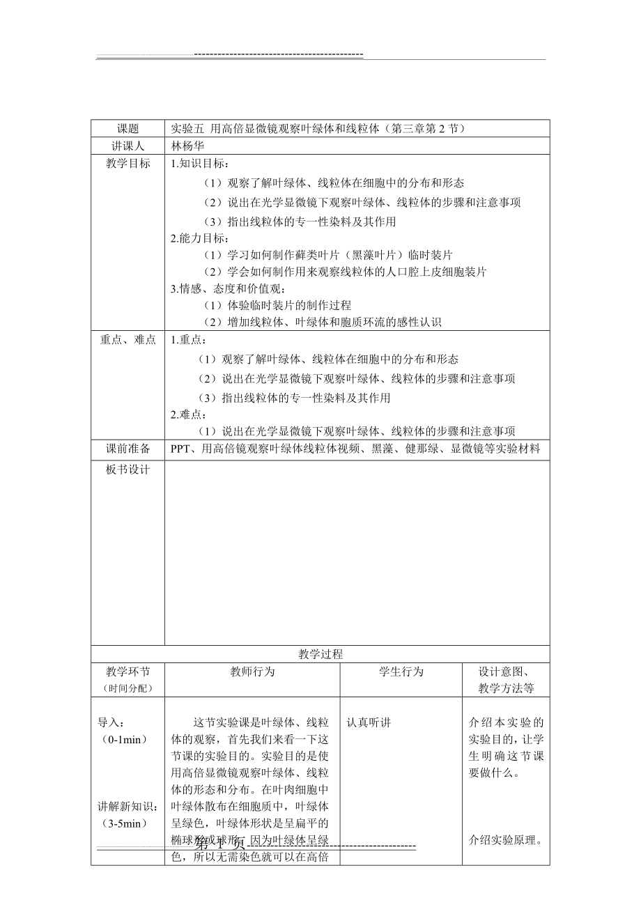 实验五用高倍显微镜观察叶绿体和线粒体教案(3页).doc_第1页