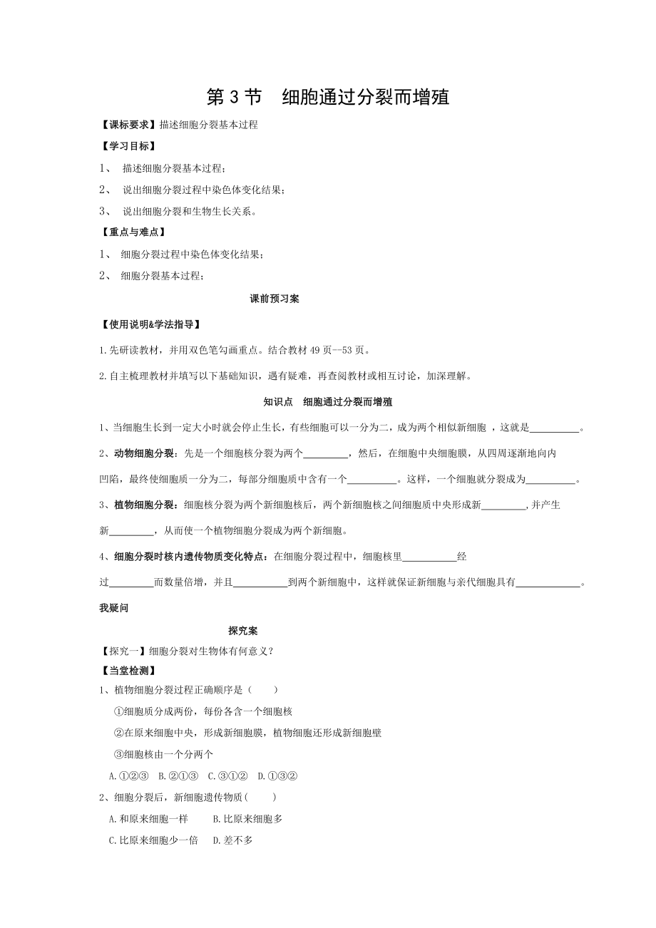 七年级生物上册233细胞通过分裂而增殖导学案无答案北师大版.doc_第1页