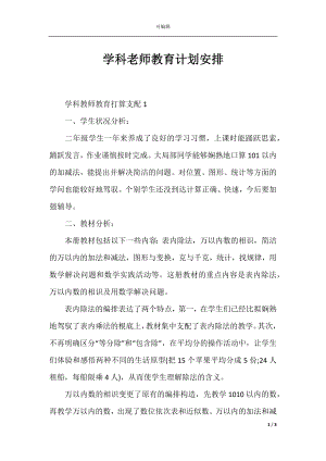 学科老师教育计划安排.docx