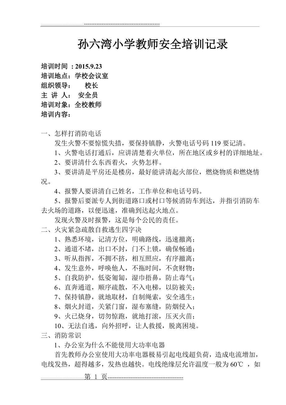 小学教师安全培训记录(4页).doc_第1页