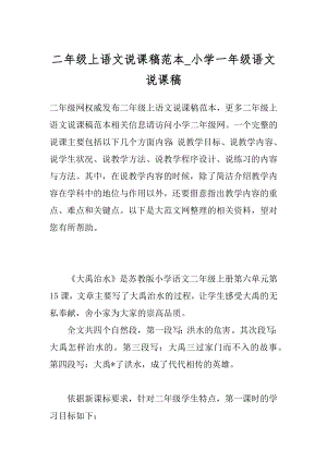 二年级上语文说课稿范本_小学一年级语文说课稿.docx