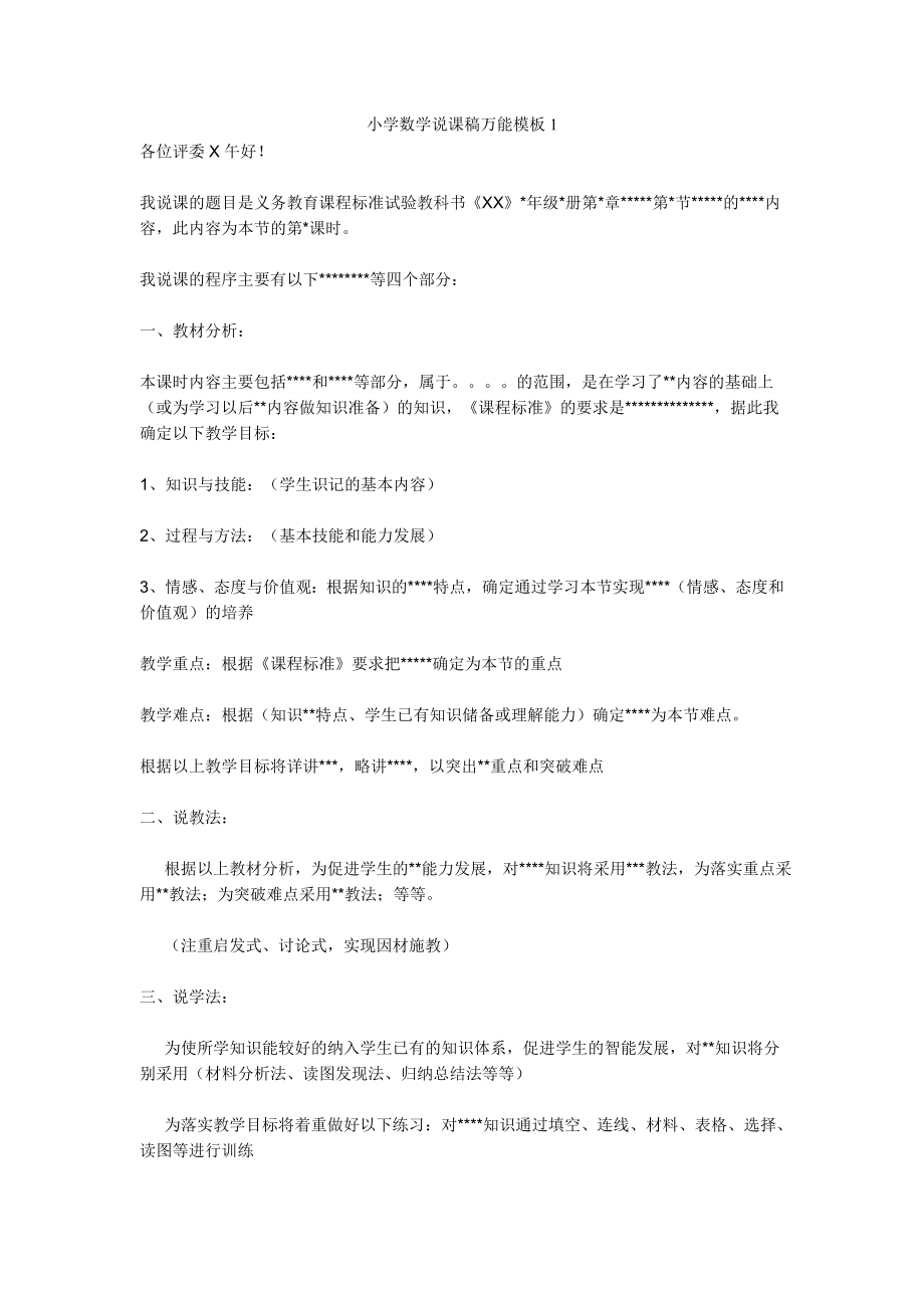 优秀小学数学说课稿大全.doc_第1页