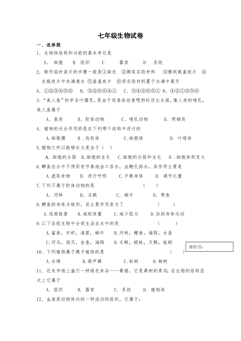 苏科版初一下学期期中生物试卷1.doc_第1页