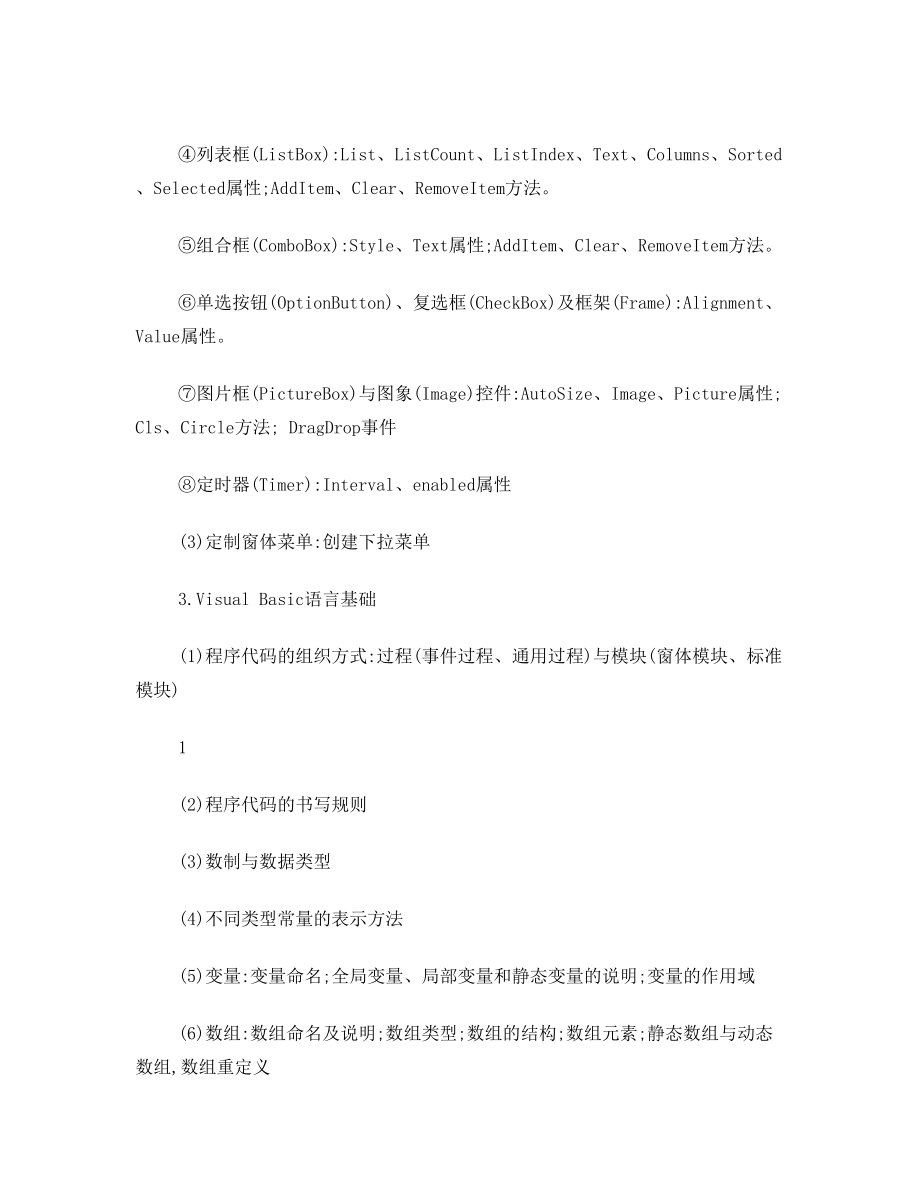 计算机对口升学VB教学大纲.doc_第2页