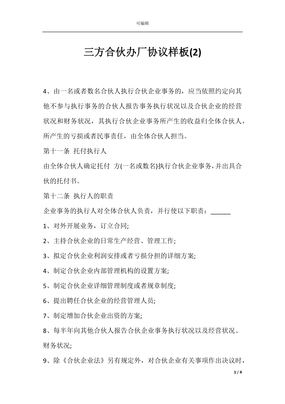 三方合伙办厂协议样板(2).docx_第1页