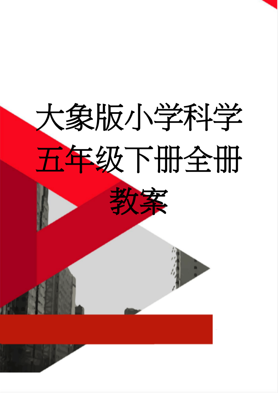 大象版小学科学五年级下册全册教案(44页).doc_第1页