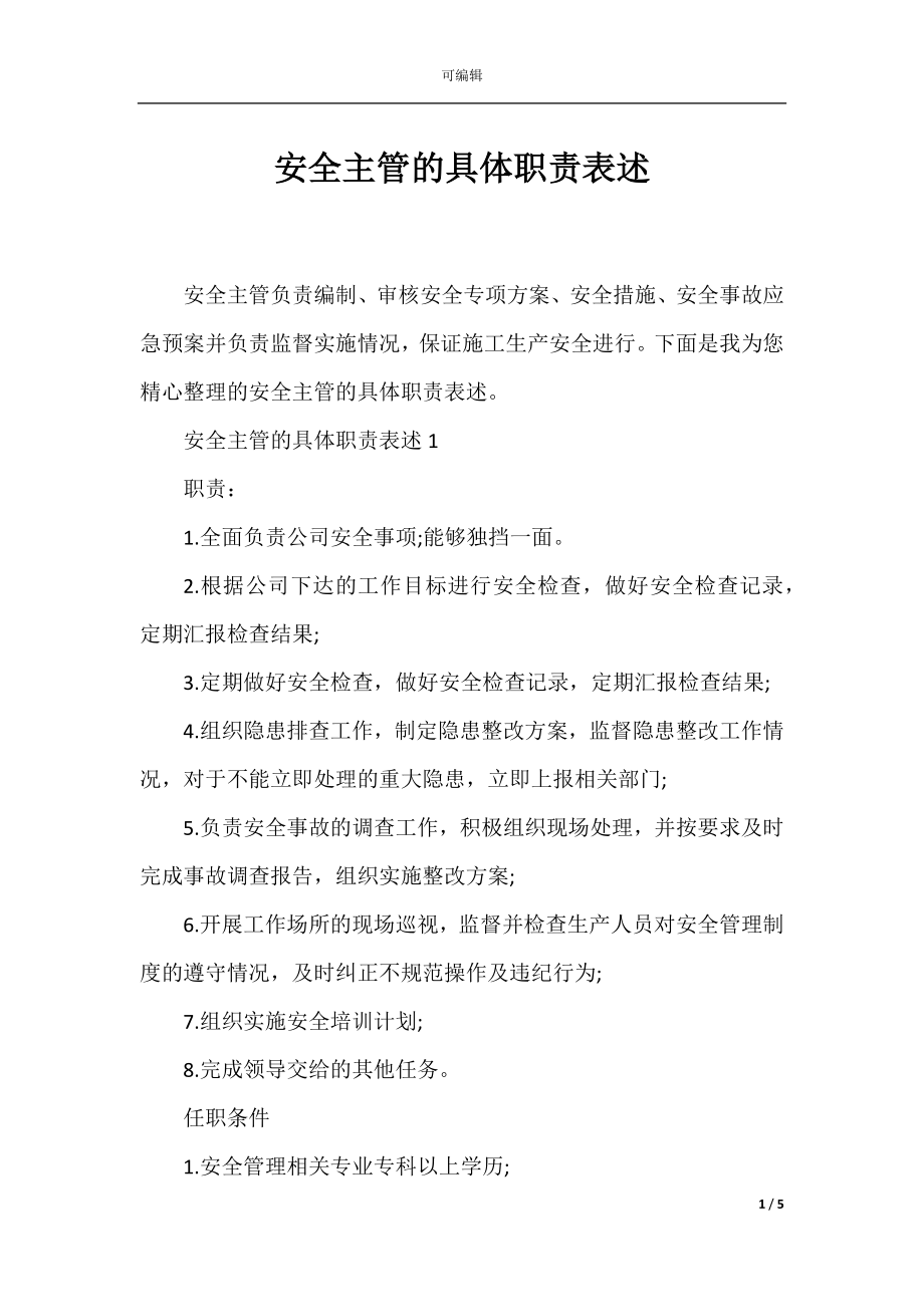 安全主管的具体职责表述.docx_第1页