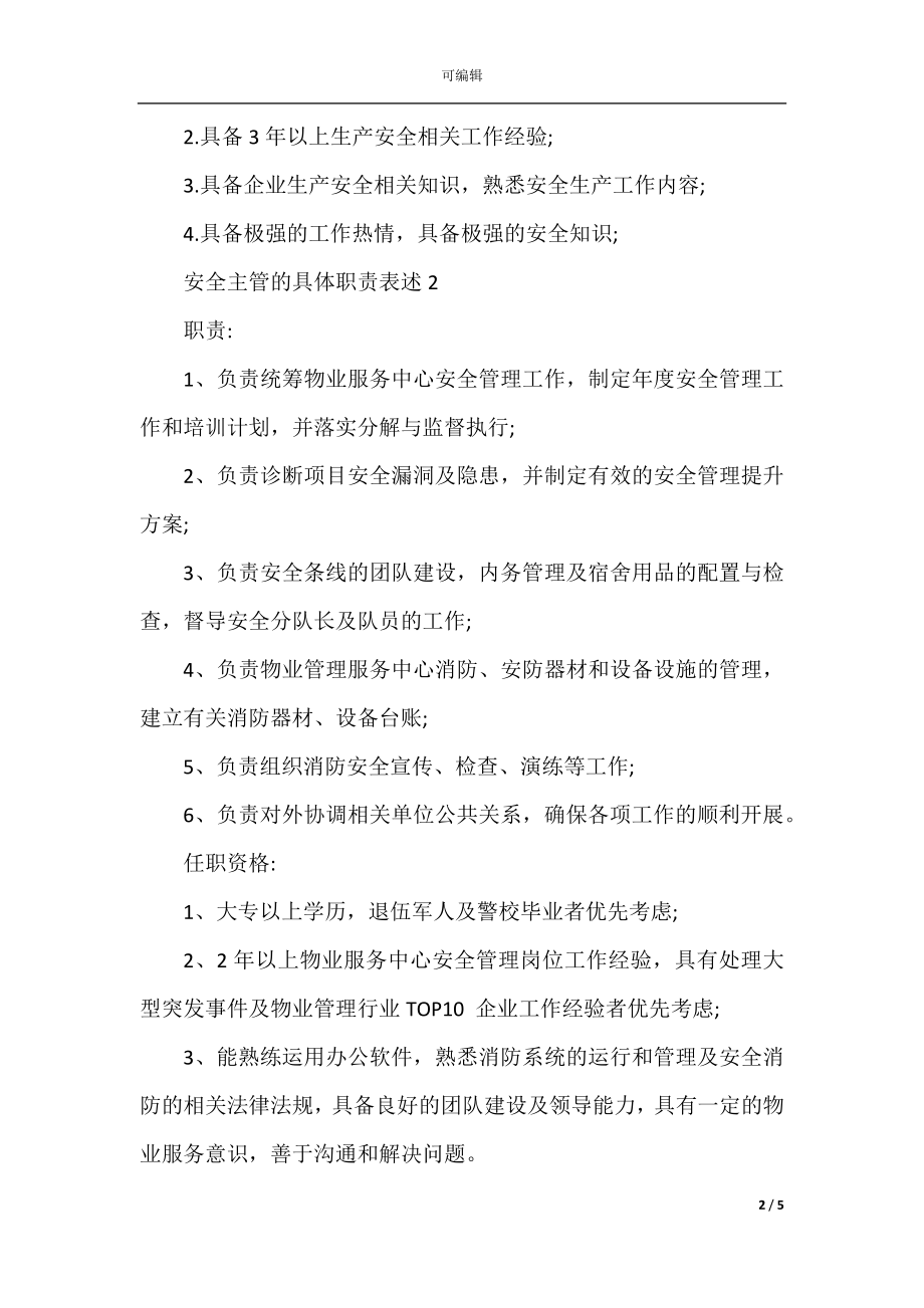 安全主管的具体职责表述.docx_第2页