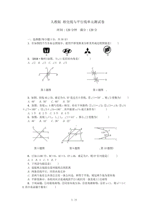 新人教版相交线与平行线单元测试题.doc