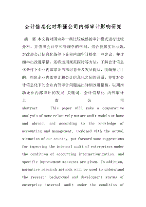 会计信息化对华强公司内部审计影响研究.docx