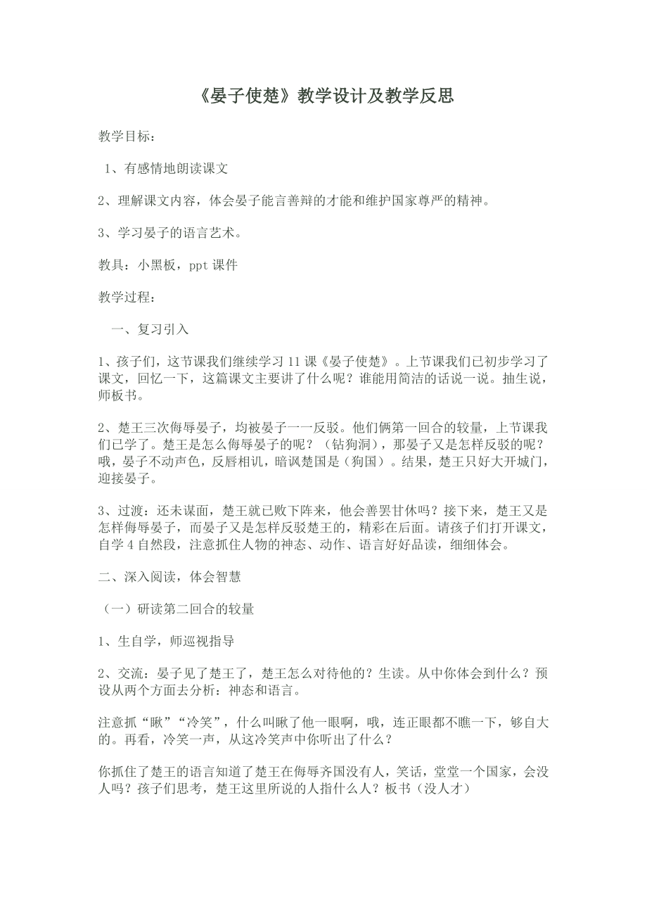 晏子使楚教学设计及教学反思.doc_第1页