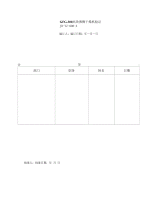 药品GMP文件 08、高效沸腾干燥机验证.docx