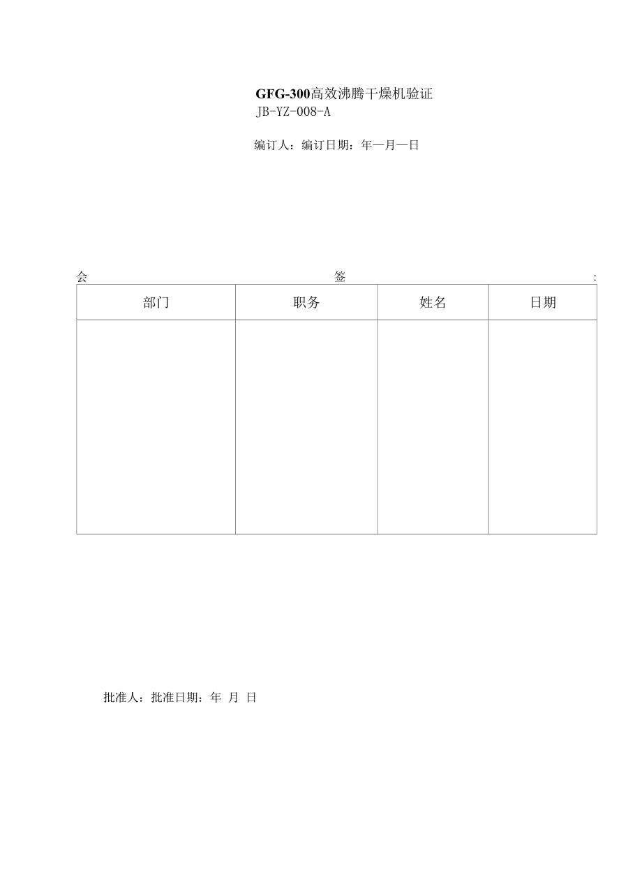 药品GMP文件 08、高效沸腾干燥机验证.docx_第1页