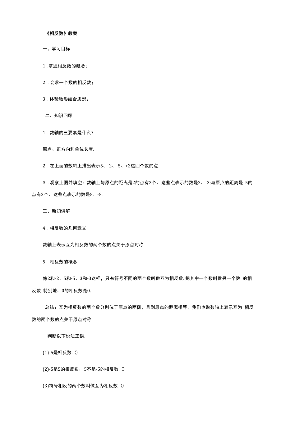 互为相反数教案设计.docx_第1页