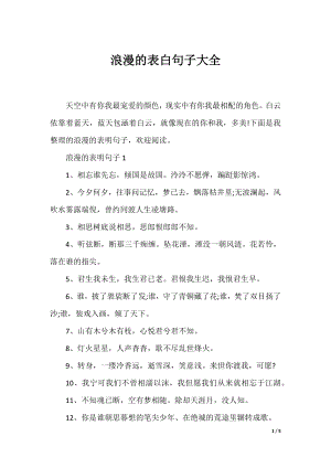 浪漫的表白句子大全.docx