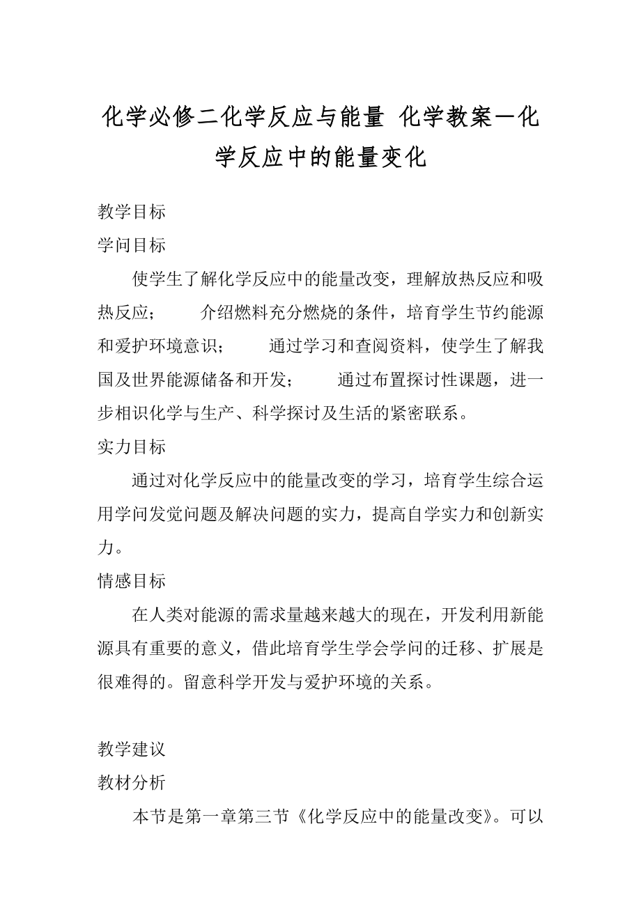 化学必修二化学反应与能量 化学教案－化学反应中的能量变化.docx_第1页