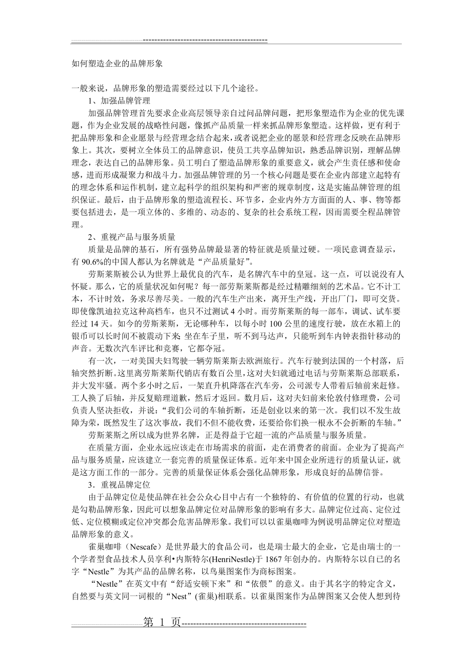 如何塑造企业的品牌形象(5页).doc_第1页