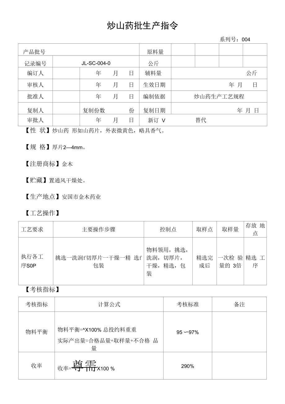 药品GMP文件 04山药批生产指令.docx_第1页