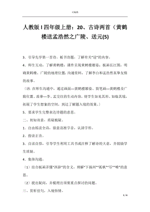 人教版l四年级上册：20、古诗两首（黄鹤楼送孟浩然之广陵、送元(5).docx