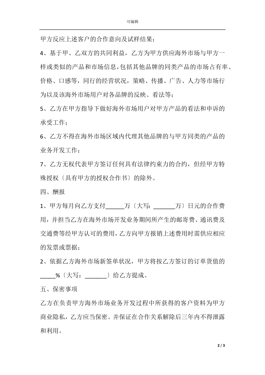 境外合作协议范本专业版.docx_第2页