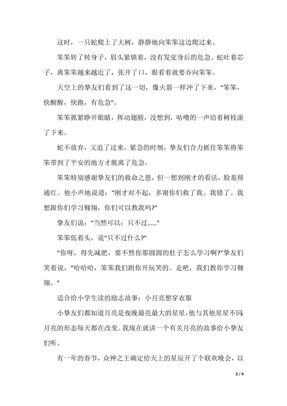 适合给小学生读的励志故事.docx_第2页