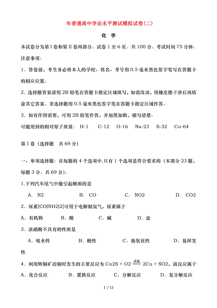 高二化学学业水平测试模拟试卷二试题.doc_第1页