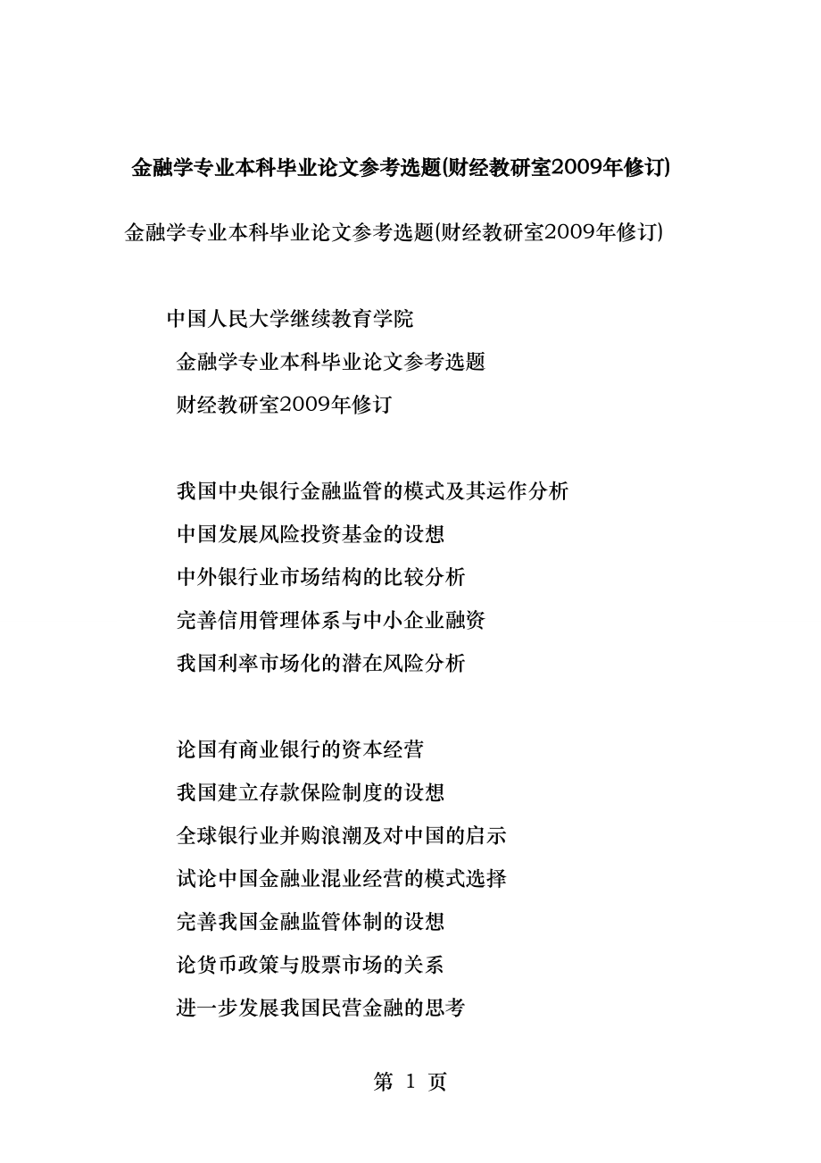 金融学专业本科毕业论文参考选题.docx_第1页