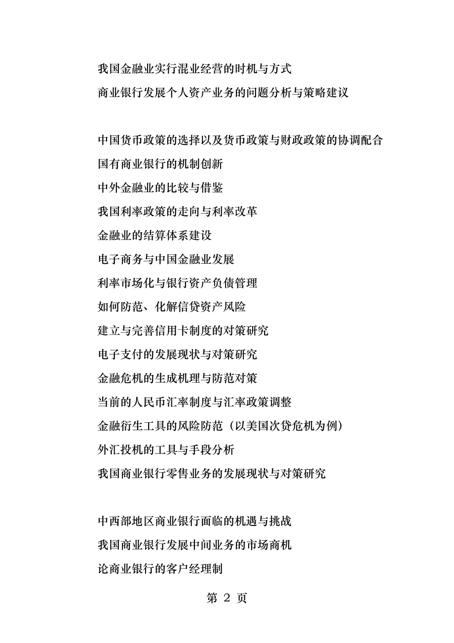 金融学专业本科毕业论文参考选题.docx_第2页