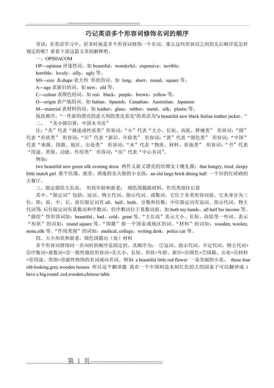 巧记英语多个形容词修饰名词的顺序口诀汇总(1页).doc_第1页