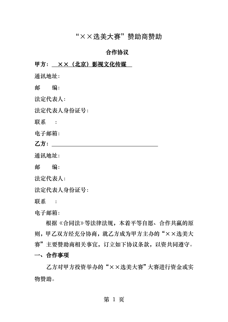 选美大赛赞助商赞助合作协议律师起草.docx_第1页