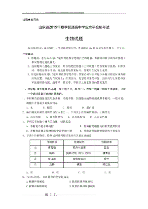 山东省2019年夏季普通高中学业水平合格考试(会考)生物试题及参考答案 会考真题 word精校版(7页).doc