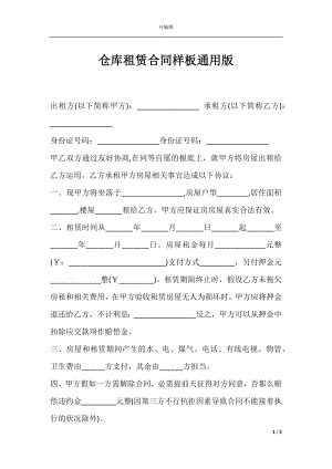 仓库租赁合同样板通用版.docx