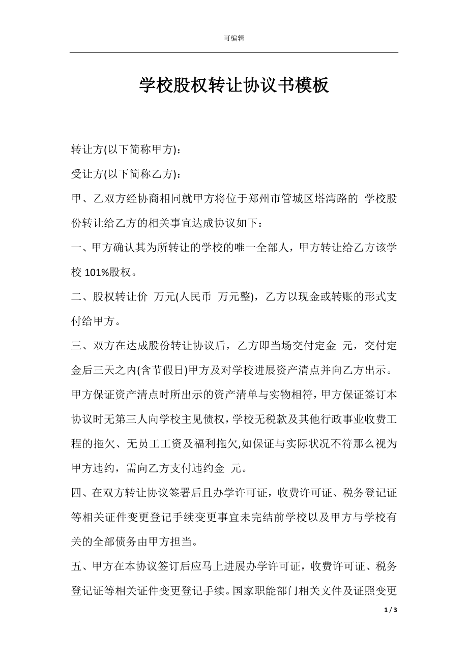 学校股权转让协议书模板.docx_第1页