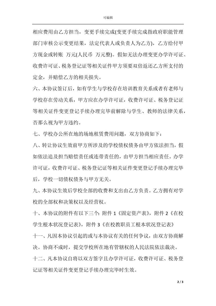 学校股权转让协议书模板.docx_第2页