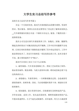 大学生实习总结写作参考.docx