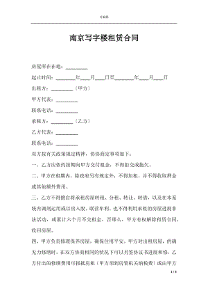 南京写字楼租赁合同.docx