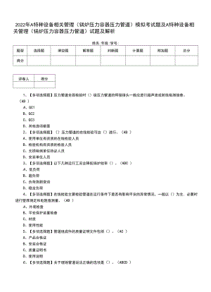 2022年A特种设备相关管理（锅炉压力容器压力管道）模拟考试题及A特种设备相关管理（锅炉压力容器压力管道）试题及解析.docx