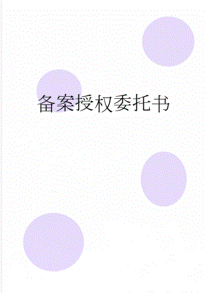 备案授权委托书(2页).doc